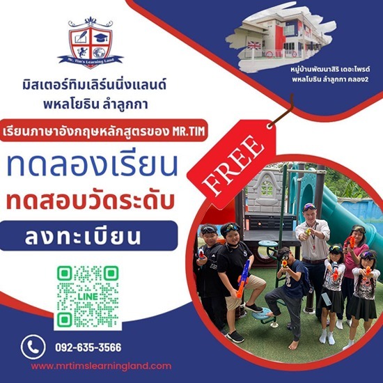 สอนภาษาอังกฤษแบบโฟนิกส์  - มิสเตอร์ทิม เลิร์นนิ่งแลนด์ - ค่ายเรียนภาษาอังกฤษโฟนิกส์ซัมเมอร์แคมป์ ราคาโปรโมชั่น