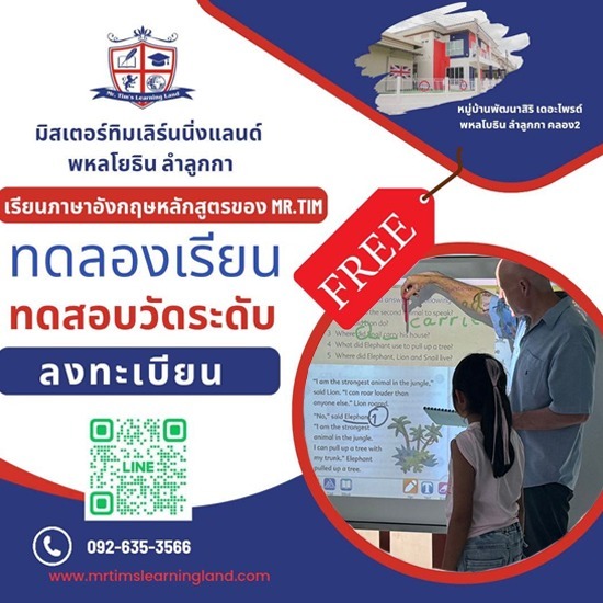 สอนภาษาอังกฤษแบบโฟนิกส์  - มิสเตอร์ทิม เลิร์นนิ่งแลนด์ - แนะนำโรงเรียนสอนภาษาสำหรับเด็ก