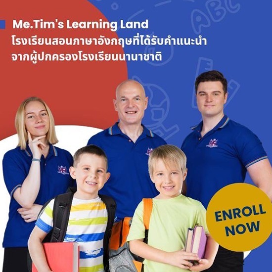สอนภาษาอังกฤษแบบโฟนิกส์  - มิสเตอร์ทิม เลิร์นนิ่งแลนด์ - โรงเรียนสอนภาษาอังกฤษสำหรับเด็ก