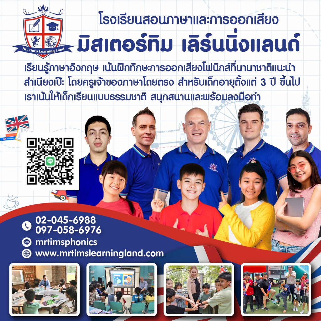 สอนภาษาอังกฤษแบบโฟนิกส์  - มิสเตอร์ทิม เลิร์นนิ่ง แลนด์
